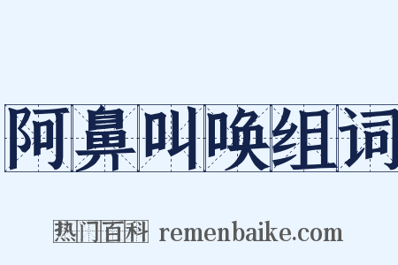 阿鼻叫唤组词是什么意思的图片